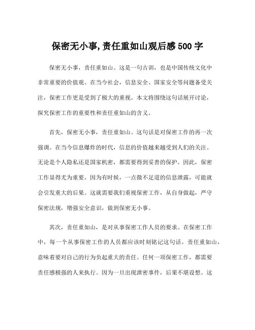 保密无小事,责任重如山观后感500字