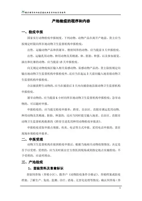 产地检疫的程序和内容.