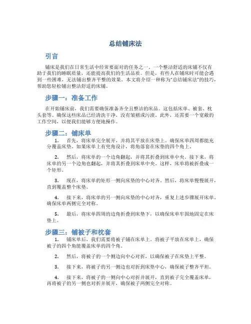 总结铺床法