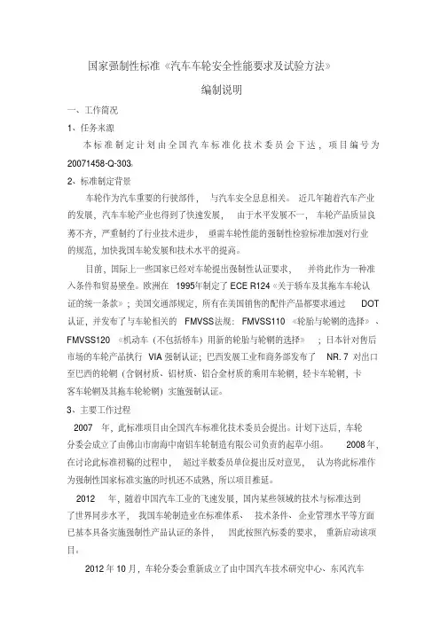 国家强制性标准汽车车轮安全性能要求及试验方法编制说