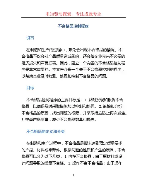 不合格品控制程序