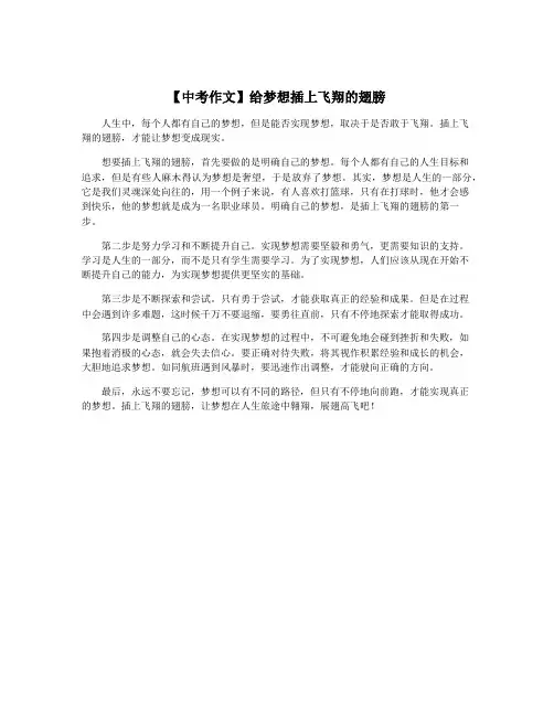 【中考作文】给梦想插上飞翔的翅膀