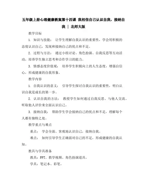 五年级上册心理健康教案-第十四课我相信自己---认识自我,接纳自我｜北师大版