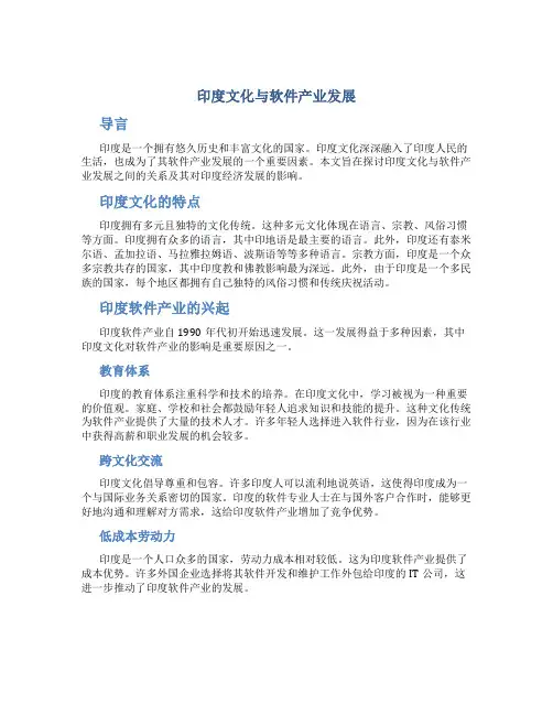 印度文化与软件产业发展