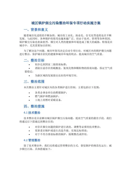 城区锅炉烟尘污染整治环保专项行动实施方案