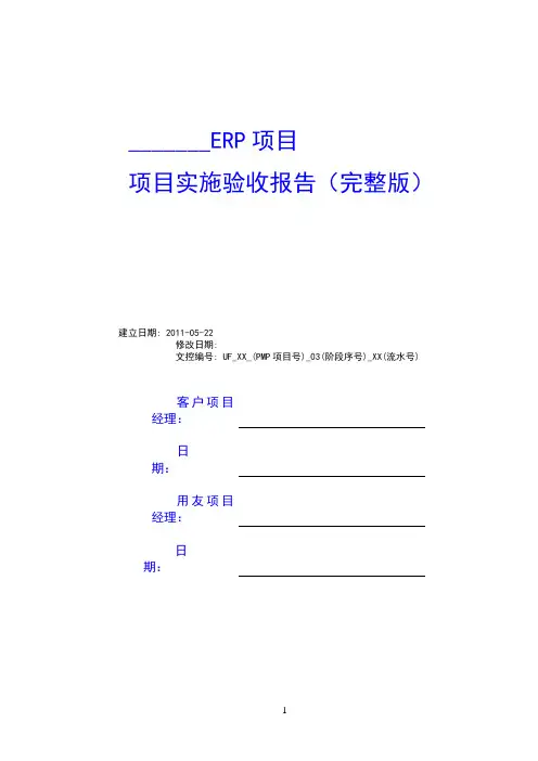 《ERP项目实施验收报告(完整版)》