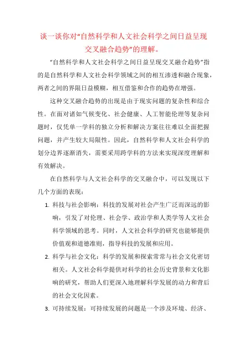谈一谈你对“自然科学和人文社会科学之间日益呈现交叉融合趋势”的理解。