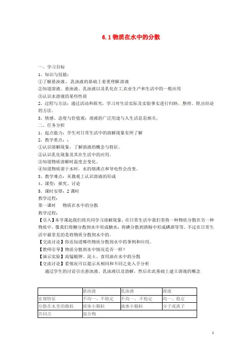 九年级化学下册 6.1 物质在水中的分散(第一课时)学案(无答案) (新版)沪教版