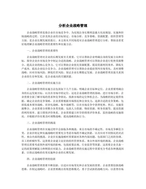 分析企业战略管理
