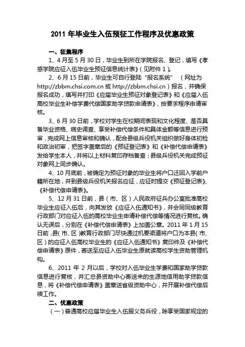 2011年毕业生入伍预征工作程序及优惠政