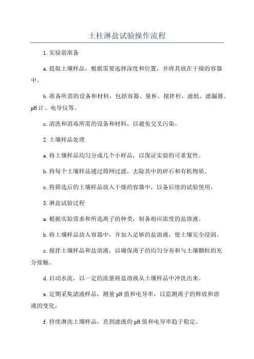 土柱淋盐试验操作流程