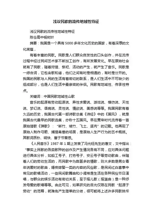 浅议民歌的流传地域性特征