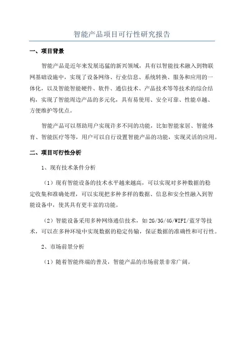 智能产品项目可行性研究报告