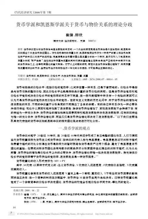 货币学派和凯恩斯学派关于货币与物价关系的理论分歧