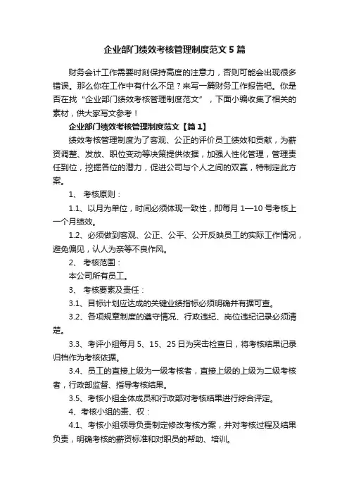 企业部门绩效考核管理制度范文5篇
