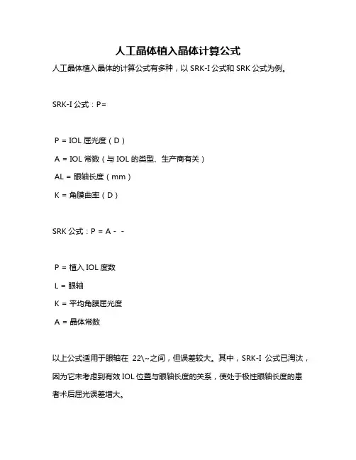 人工晶体植入晶体计算公式