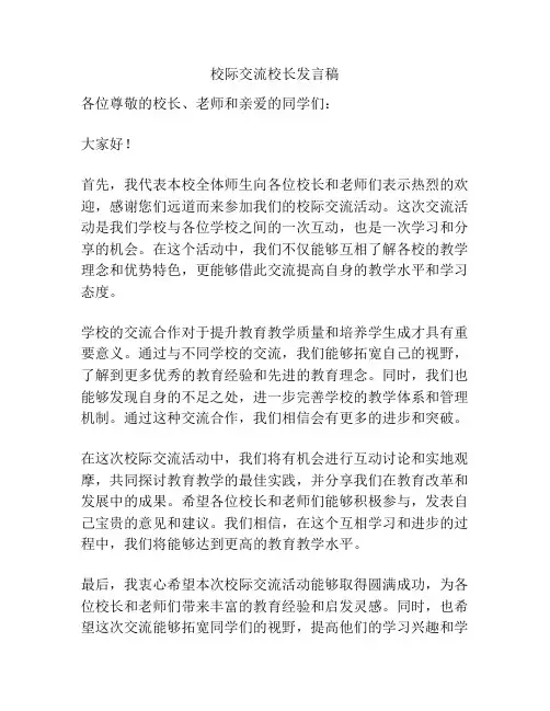 校际交流校长发言稿