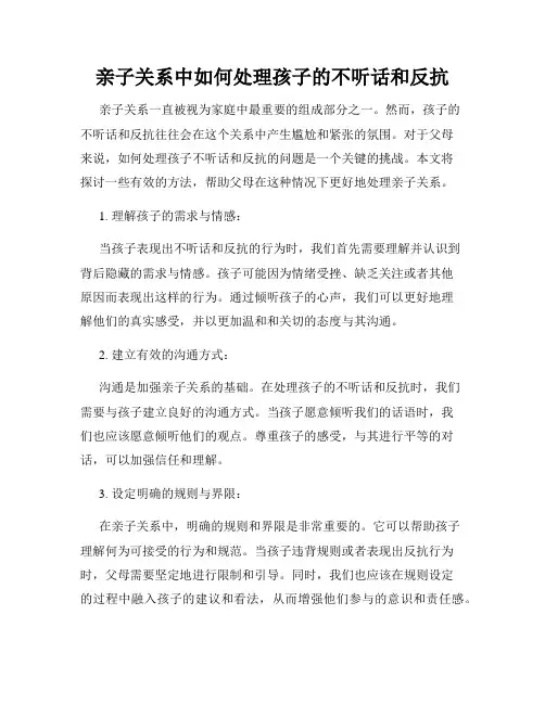 亲子关系中如何处理孩子的不听话和反抗