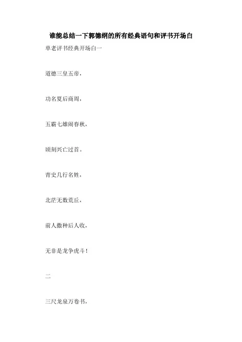 2020年谁能总结一下郭德纲的所有经典语句和评书开场白