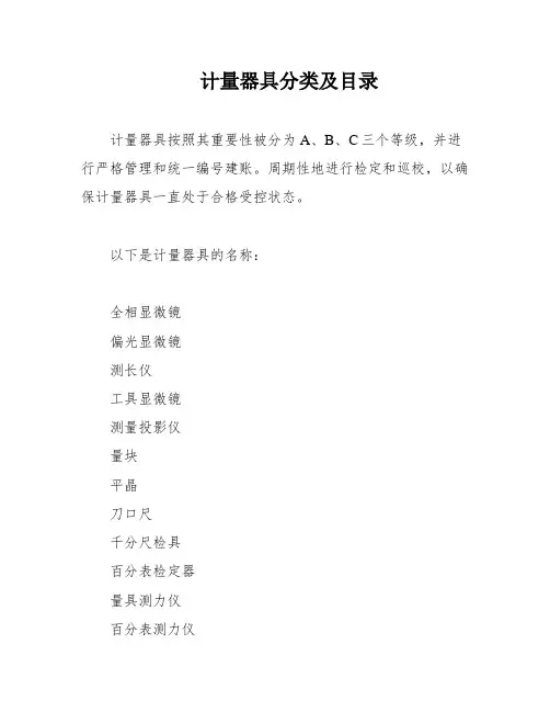 计量器具分类及目录