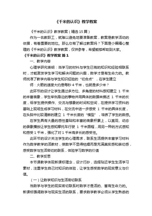 《千米的认识》教学教案（精选15篇）