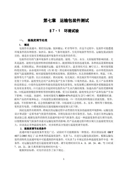 第二版-运输包装件测试