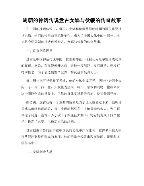 周朝的神话传说盘古女娲与伏羲的传奇故事