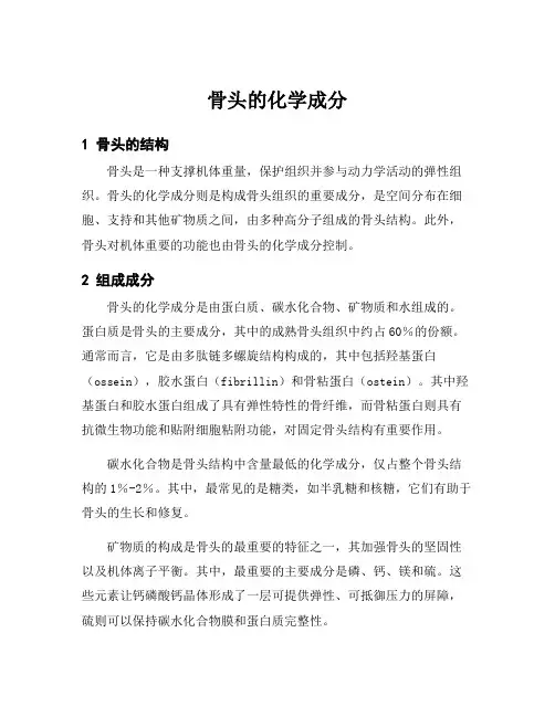 骨头的化学成分