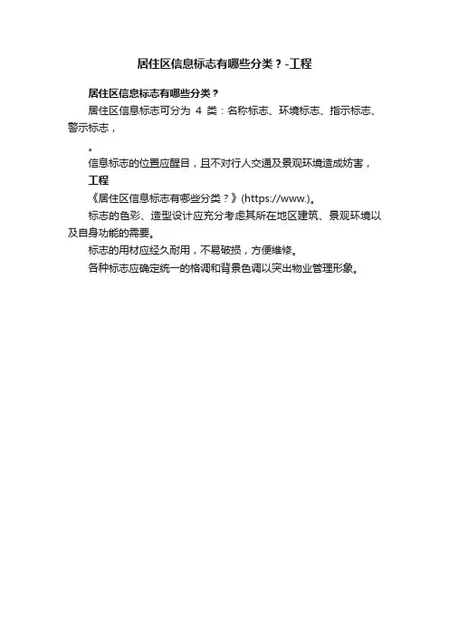 居住区信息标志有哪些分类？-工程