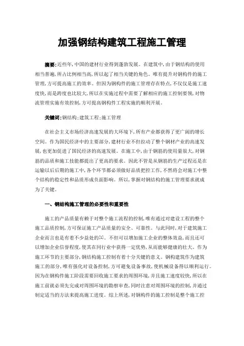 加强钢结构建筑工程施工管理