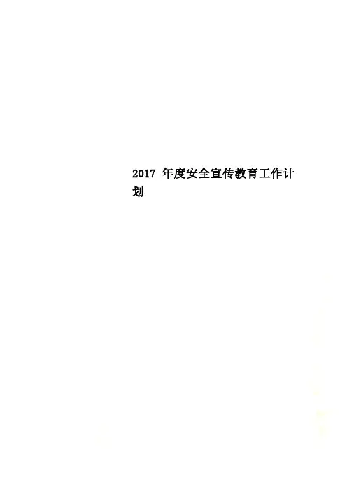 2017年度安全宣传教育工作计划