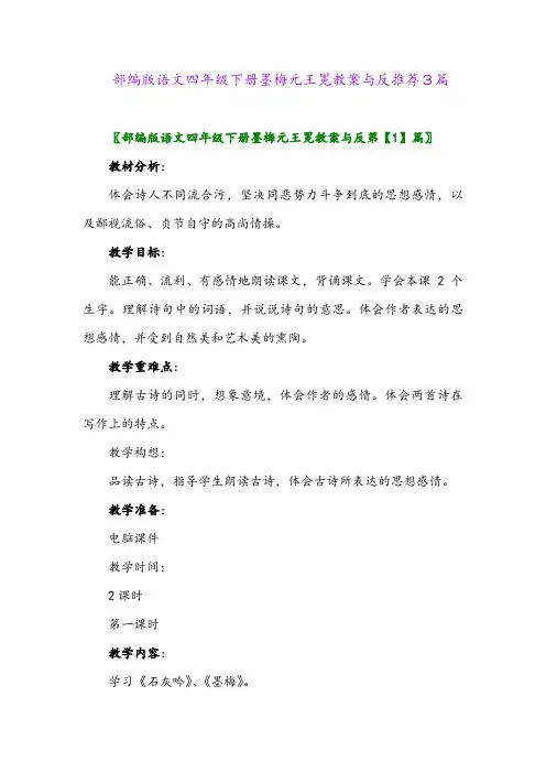 2024年部编版语文四年级下册墨梅元王冕教案与反推荐3篇