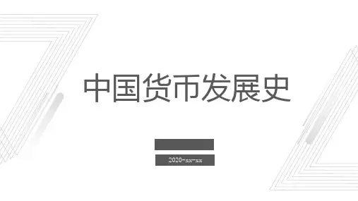 中国货币发展史