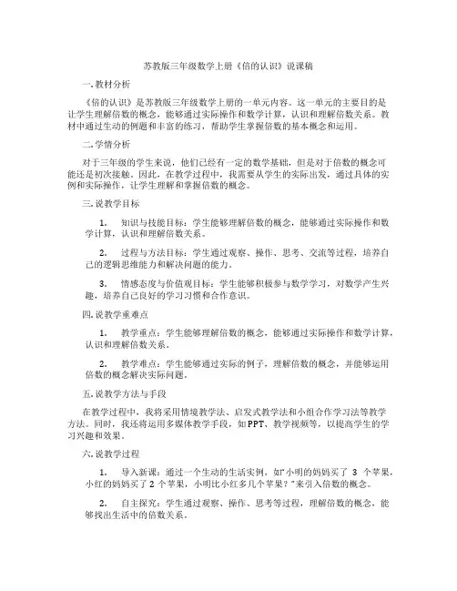 苏教版三年级数学上册《倍的认识》说课稿