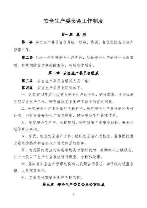 安全生产委员会工作制度