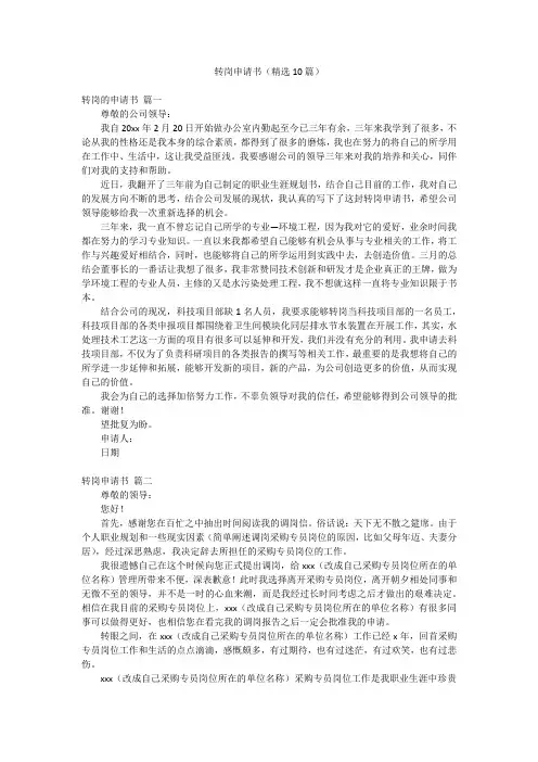 转岗申请书(精选10篇)