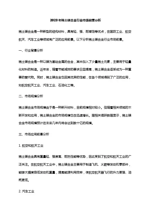 2023年稀土镁合金行业市场前景分析