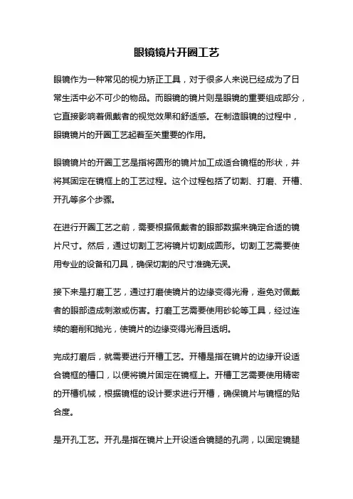 眼镜镜片开圈工艺