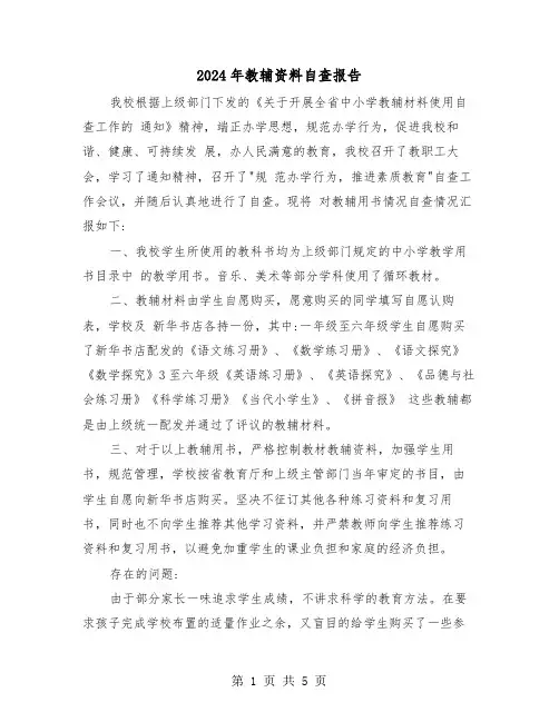 2024年教辅资料自查报告(2篇)