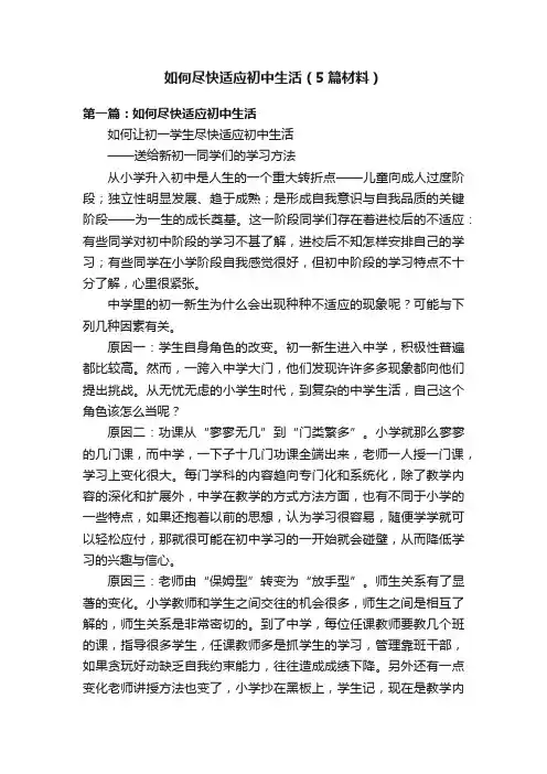 如何尽快适应初中生活（5篇材料）