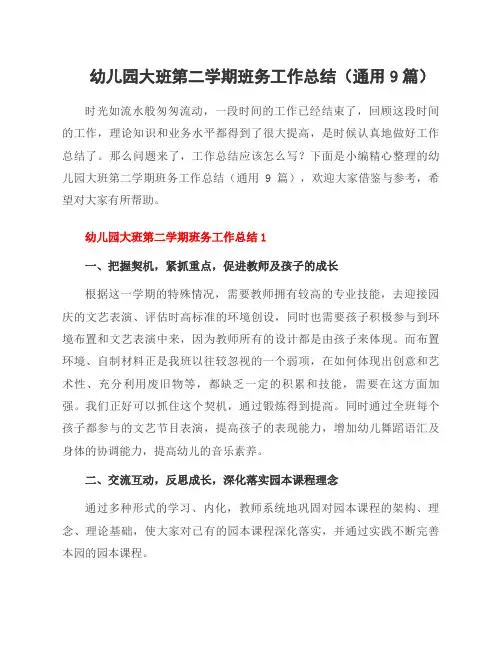 幼儿园大班第二学期班务工作总结(通用9篇)
