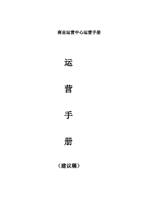 商业运营中心运营手册