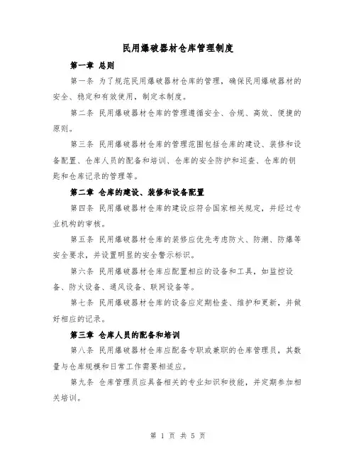 民用爆破器材仓库管理制度(三篇)