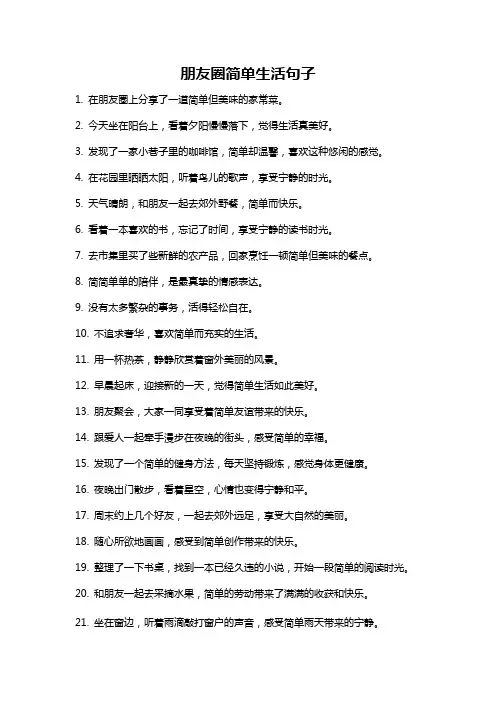 朋友圈简单生活句子