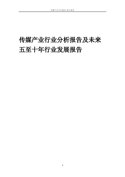 2023年传媒产业行业分析报告及未来五至十年行业发展报告