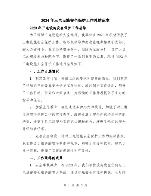 2024年三电设施安全保护工作总结范本