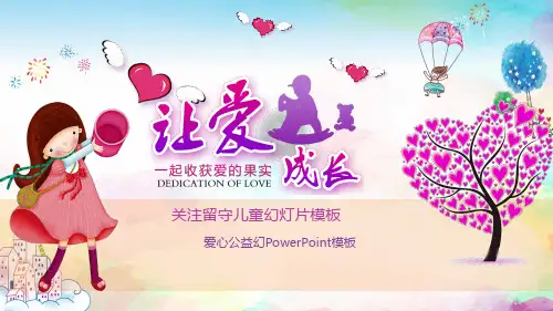 让爱成长关注留守儿童PPT教育资料课件