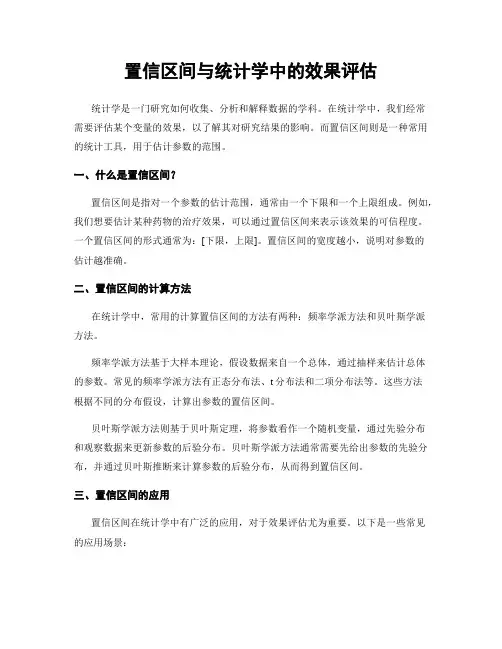 置信区间与统计学中的效果评估