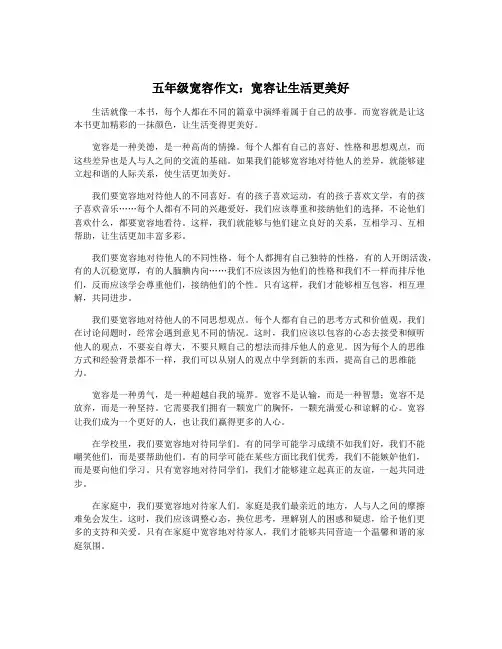 五年级宽容作文：宽容让生活更美好