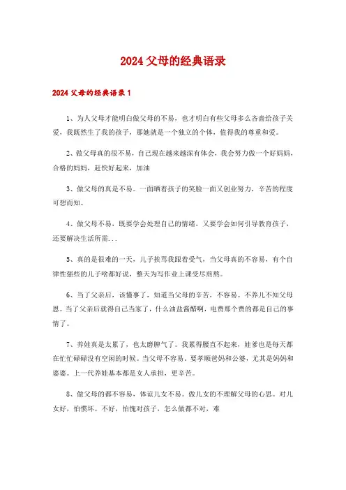 2024父母的经典语录